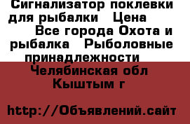 Сигнализатор поклевки для рыбалки › Цена ­ 16 000 - Все города Охота и рыбалка » Рыболовные принадлежности   . Челябинская обл.,Кыштым г.